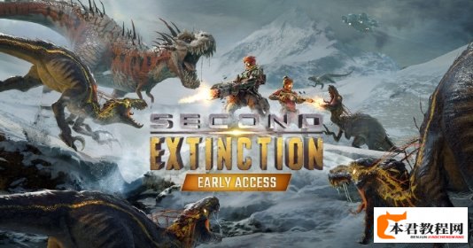 合作打恐龙游戏《二次灭绝》宣布终止开发