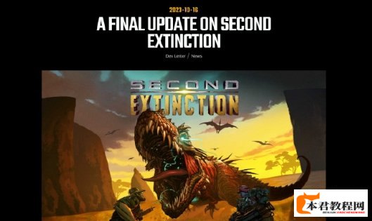 合作打恐龙游戏《二次灭绝》宣布终止开发
