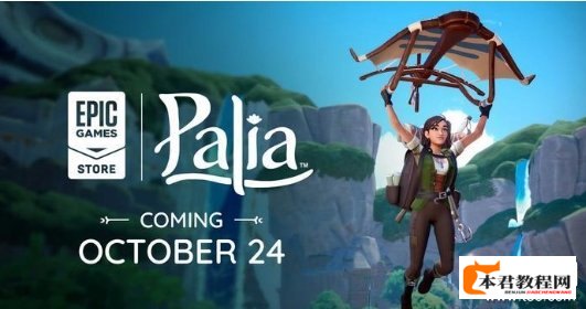 MMO新游《帕利亚》即将公测 10月24日外服上线