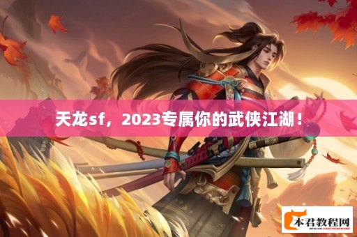 天龙sf，2023专属你的武侠江湖！