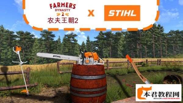 《农夫王朝2》宣布与STIHL合作