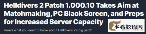 《地狱潜者2》新补丁上线：解决匹配、PC黑屏等问题