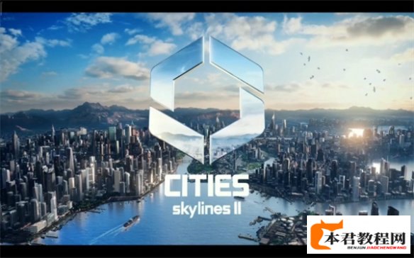 《城市：天际线2》开发者分享修复计划