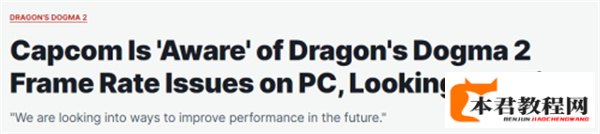 《龙之信条2》PC版有性能问题 正着手改进