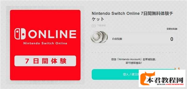 任天堂免费提供Switch网络会员7日体验券